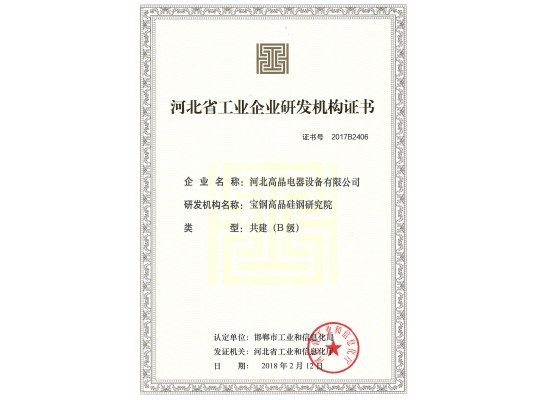 河北省工業(yè)企業(yè)研發(fā)機構證書(shū)